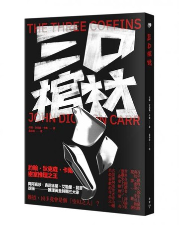 三口棺材【城邦讀書花園】