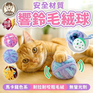 響鈴毛絨球【布萊恩👨🏻隔日到貨】逗貓球 貓咪玩具 逗貓玩具 貓玩毛絨球 貓鈴鐺球 毛線球玩具 寵物玩具 貓玩具