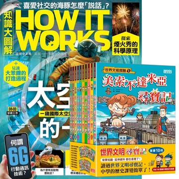 How It Works知識大圖解（1年12期） 贈 世界文明尋寶記（全10書）