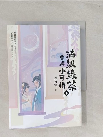 【書寶二手書T1／一般小說_S4Z】滿級綠茶穿成小可憐（下）_虫羊氏