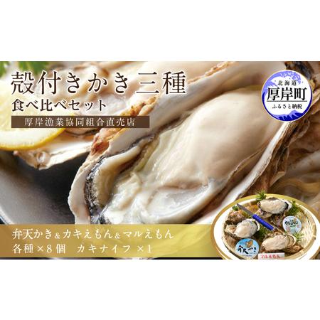 ふるさと納税   北海道厚岸産食べ比べセット 北海道厚岸町