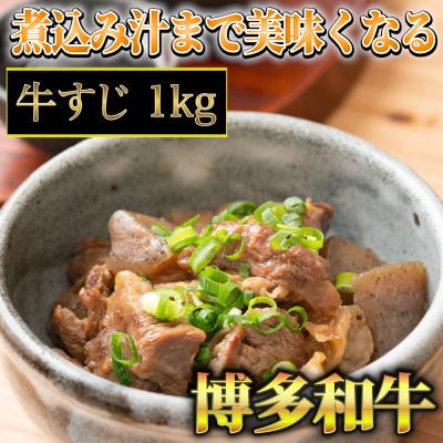 ふるさと納税 大川市 博多和牛A5〜A4ランク　牛すじ1kg(大川市)