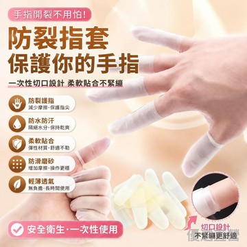 🚀臺灣直出現發🚀1元2個 日本一次性切口橡膠手指防裂指套防水磨砂手指指套透明無塵防滑護指防開裂美甲紋繡點鈔翻頁實驗廚