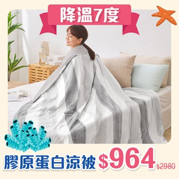 【涼被 現折$250】Cool-Fi 極涼 膠原蛋白抗菌涼被-多款任選
