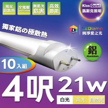 《Kiss Quiet》 10入組-鋁殼台製超耐操(白光/黄光/自然光)T8 4尺LED燈管 21功耗 4呎