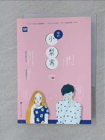 【書寶二手書T1／一般小說_SY6】她的小梨窩_簡體_唧唧的貓