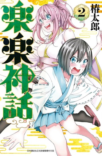 【電子書】樂樂神話(02)完