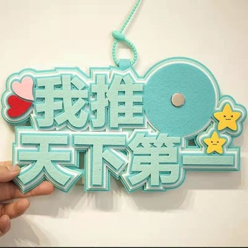 台灣出貨🚚我推天下第一吧唧託不織布創意文字58mm二次元痛包創裝飾痛包掛飾