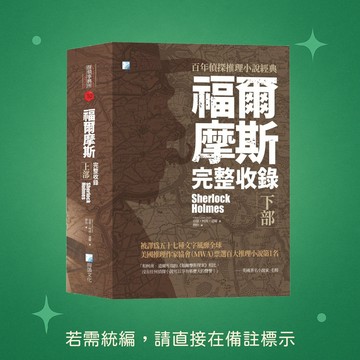 【海鴿文化】★全新★福爾摩斯【完整收錄】下部 9789863925569