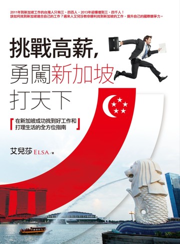 挑戰高薪，勇闖新加坡打天下：在新加坡成功找到好工作和打理生活的全方位指南[二手書_良好]