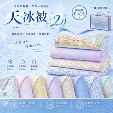 【夢境】天冰被2.0 AB版 雙色配 多款任選 抑菌升級/迅速降溫/吸濕排汗/夏被/涼被/冷氣被/空調被