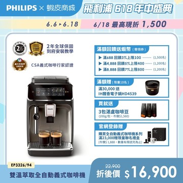 【PHILIPS 飛利浦】雙溫萃取全自動義式咖啡機 經典銀(EP3326/94)+贈湛盧咖啡豆3包| 精品咖啡