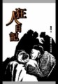 狂人日記[二手書_良好]