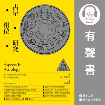 【有聲書】占星相位研究