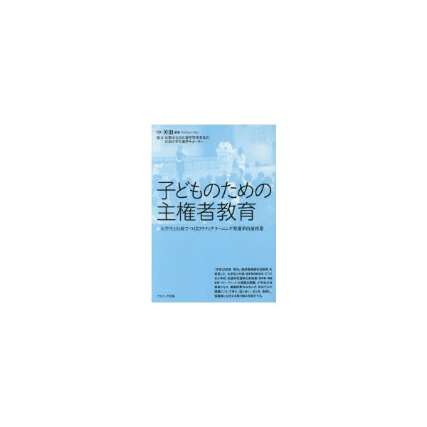 子どものための主権者教育 大学生と行政でつくるアクティブ・ラーニング型選挙出前授業