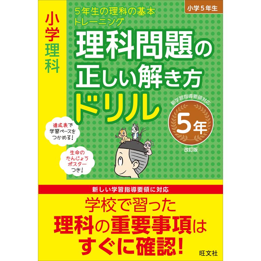 小学理科 理科問題の正しい解き方ドリル 5年 改訂版