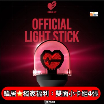 韓居🇰🇷  現貨 獨家禮🌟 KISS OF LIFE OFFICIAL LIGHT STICK 手燈 官方手燈 應援燈