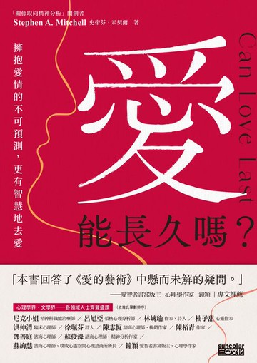 【電子書】愛能長久嗎？擁抱愛情的不可預測，更有智慧地去愛