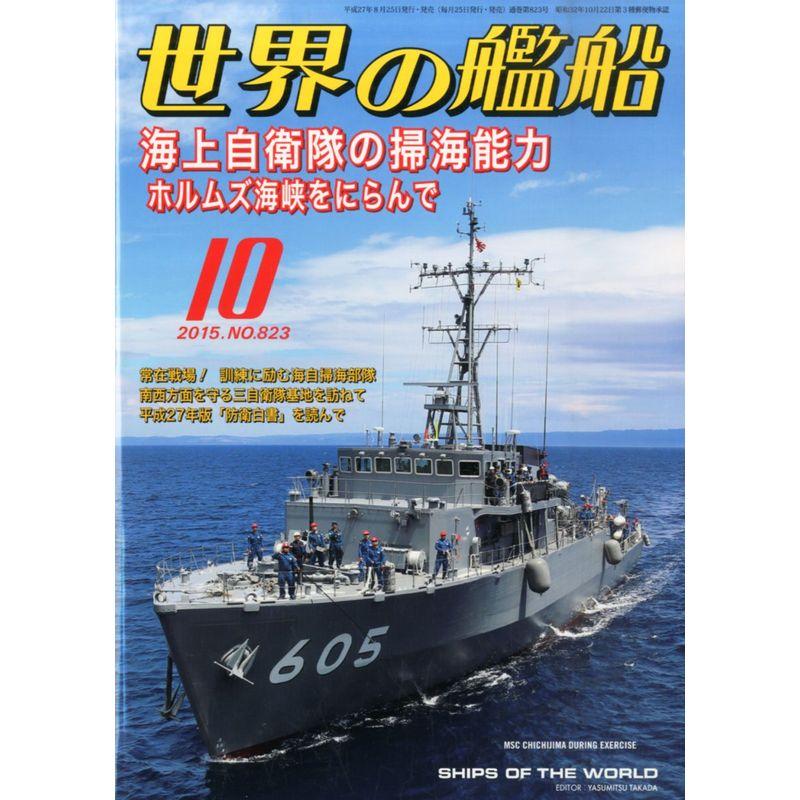 世界の艦船 2015年 10 月号 雑誌