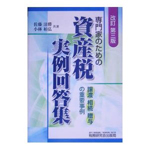 専門家のための資産税実例回答集／佐藤清勝