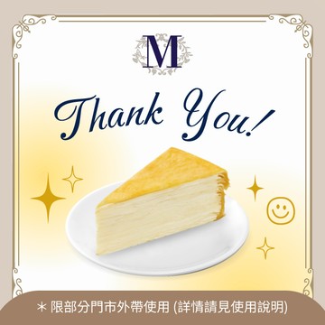 感謝有你！【Lady M】280 元切片蛋糕兌換券（僅限部分門市外帶）