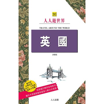 【人人】英國（詳實版）：人人遊世界30  人人出版官方商城