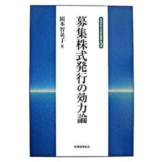 募集株式発行の効力論    税務経理協会 岡本智英子（単行本） 中古