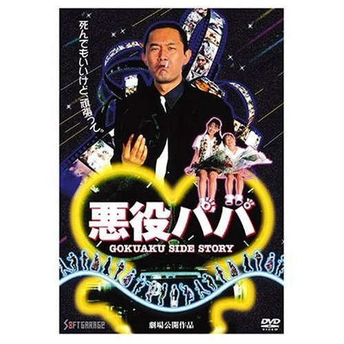 悪役パパ [DVD]