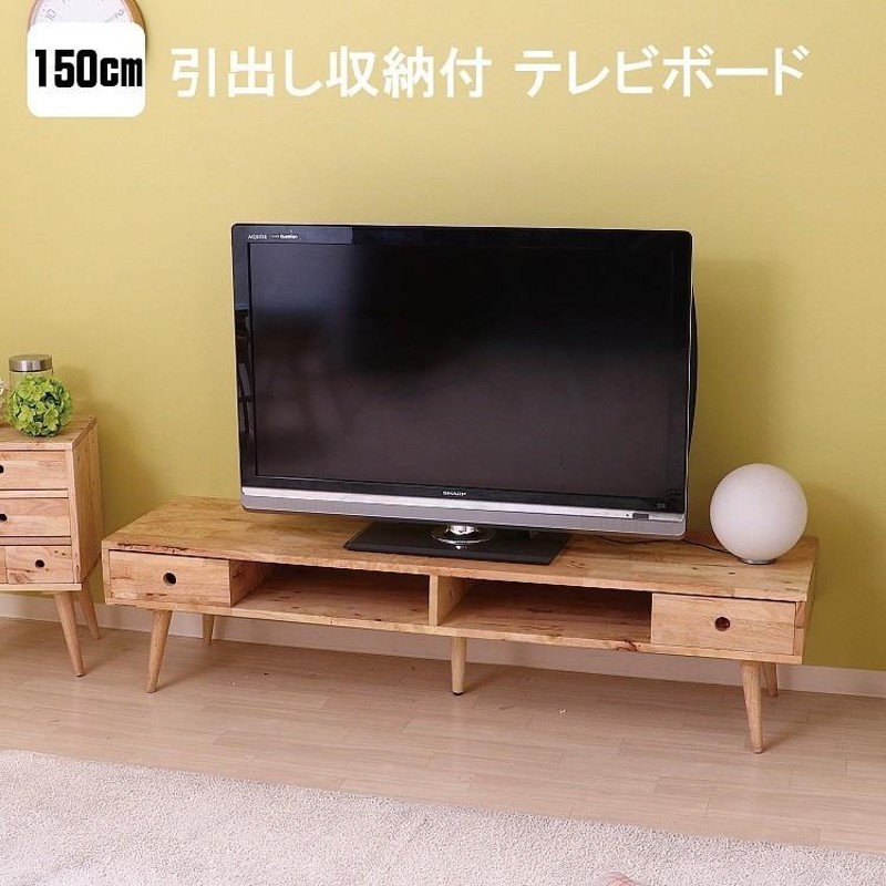 カントリー調 TVボード 幅150cm テレビ台 テレビボード 脚付き