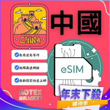 【AOTEX】eSIM中國大陸5天無限高速網路吃到飽兌換券(MO)