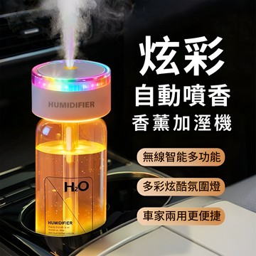 ✨臺灣出貨✨車載香薰加濕器 自動香薰機 車用香氛機 氛圍燈香薰機 車用擴香機 炫彩噴香機 空氣清淨機 智能香氛機超長續航