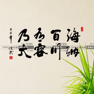 海納百川有容乃大書法文字墻貼紙 客廳書房辦公室背景裝飾中式貼1入