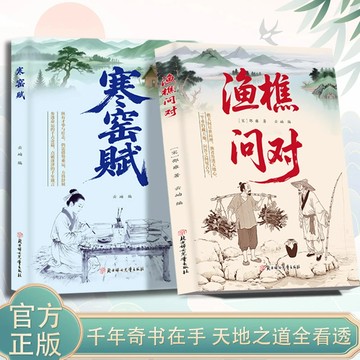 【正版速發】漁樵問對 寒窯賦『寒窯賦解人心｜漁樵問對明世事｜千年奇書在手 天地之道全看透』國學經典