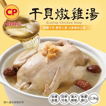卜蜂 干貝燉雞湯 (全雞 2.2Kg/入) 熟品_居家料理.食補美味.宴客首選