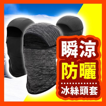 【冰涼登場】冰絲頭套 防曬頭套 涼感頭套 夏季防曬頭套 降溫冰絲面罩 防風面罩 防風頭套 涼感面罩 冰絲無痕面罩