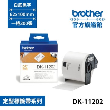 BROTHER DK-11202 定型籤帶 ( 62mm x 100mm 白底黑字 ) 300張 耐久型紙質