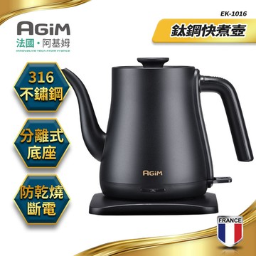 【 法國 阿基姆AGiM】鈦鋼快煮壺(1L)EK-1016