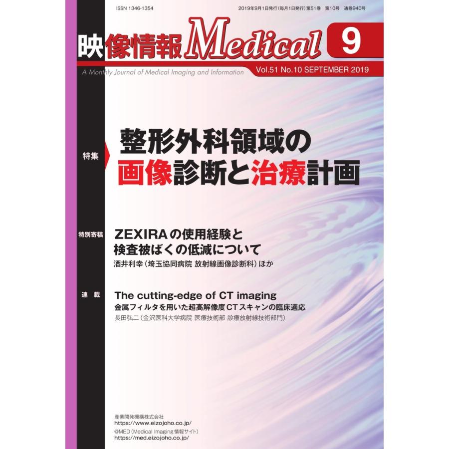 映像情報メディカル 2019年9月号 電子書籍版   映像情報メディカル編集部