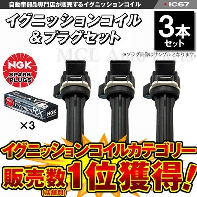 ダイハツ 痒い イグニッションコイル3本＆NGK スパークプラグ3本セット