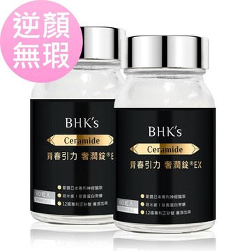 (兩入組)BHK's 青春引力 奢潤錠EX (60粒/瓶)