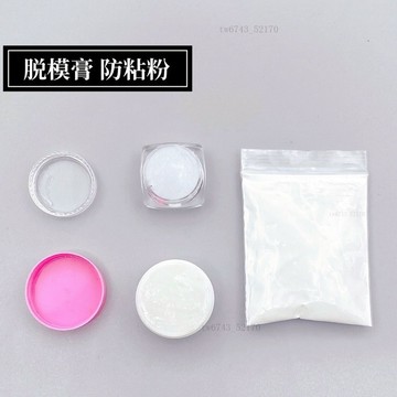脫模膏超輕樹脂石塑粘土食玩矽膠模具臉模身體模具脫模油防粘粉 翻糖模具 黏土工具