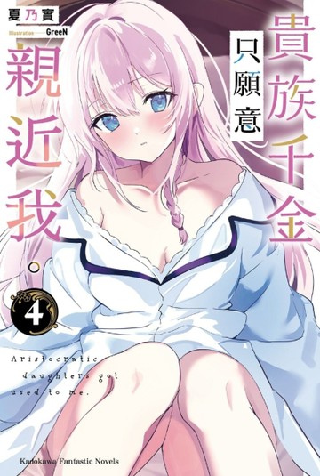 貴族千金只願意親近我。（4）【TAAZE讀冊生活】