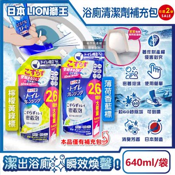 (2袋任選超值組)日本LION獅王-LOOK PLUS密著泡沫除垢消臭浴廁清潔劑補充包640ml/袋(衛浴地板潔廁噴霧,廁所馬桶蓋可倒噴去污洗劑)