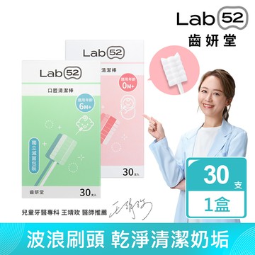 【蝦皮直營】Lab52齒妍堂 口腔清潔棒30入