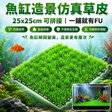 【現貨】仿真水草 魚缸造景裝飾 水族箱假草 水族造景植物 模擬水草 魚缸飾品 可裁剪水草 水族用品 可剪裁DIY造景