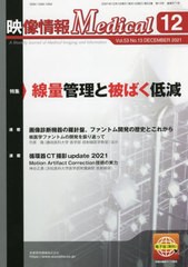 映像情報メディカル 2021年12月号