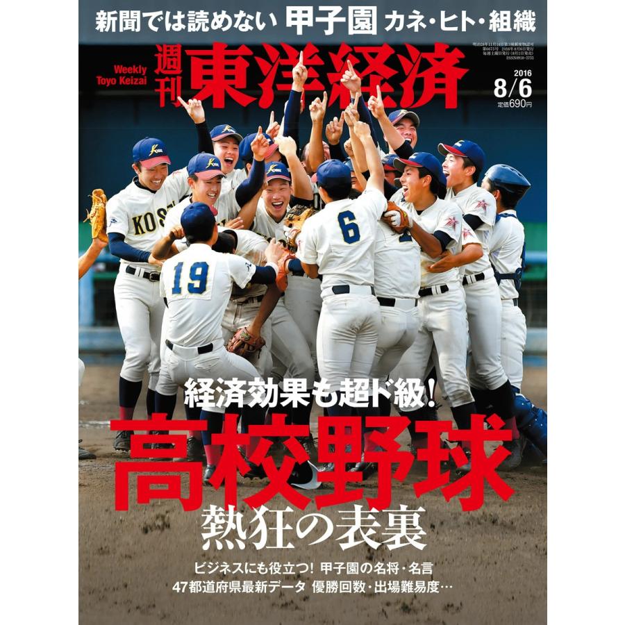 週刊東洋経済 2016年8月6日号 電子書籍版   週刊東洋経済編集部