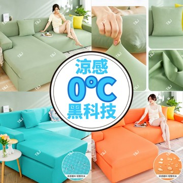 T&J家居 冰絲涼感防水沙發套 沙發套 涼感 防貓抓沙發套 單人+雙人+三人沙發套 四人貴妃L型沙發套 可水洗機洗沙發套