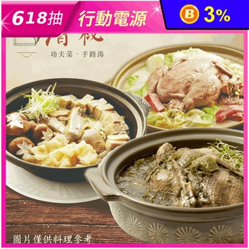 【厝祕】主廚手路溫補湯品任選(老火細燉土雞鍋／黃金悶鴨／清燉酸菜鴨)大份量 火鍋