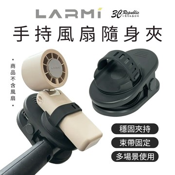 樂米 LARMI 手持 風扇 隨身夾 彈簧 支撐 加大夾口 自由切換 束帶固定 LMST01